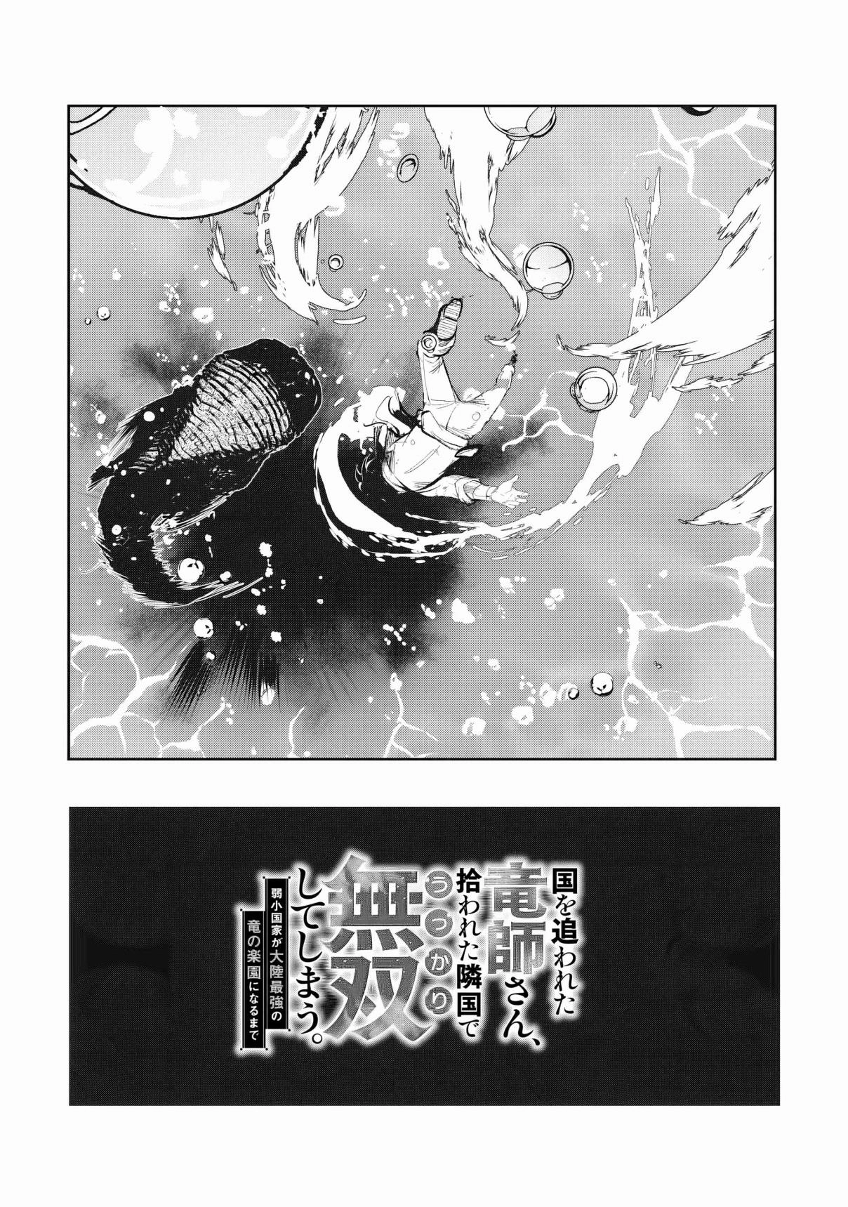 Kuni wo Owareta Ryuushi-san, Hirowareta Ringoku de Ukkari Musou Shite Shimau. ~Jakushou Kokka ga Tairiku Saikyou no Ryuu no Rakuen ni Naru made~ Chapter 6.1 page 4 - 