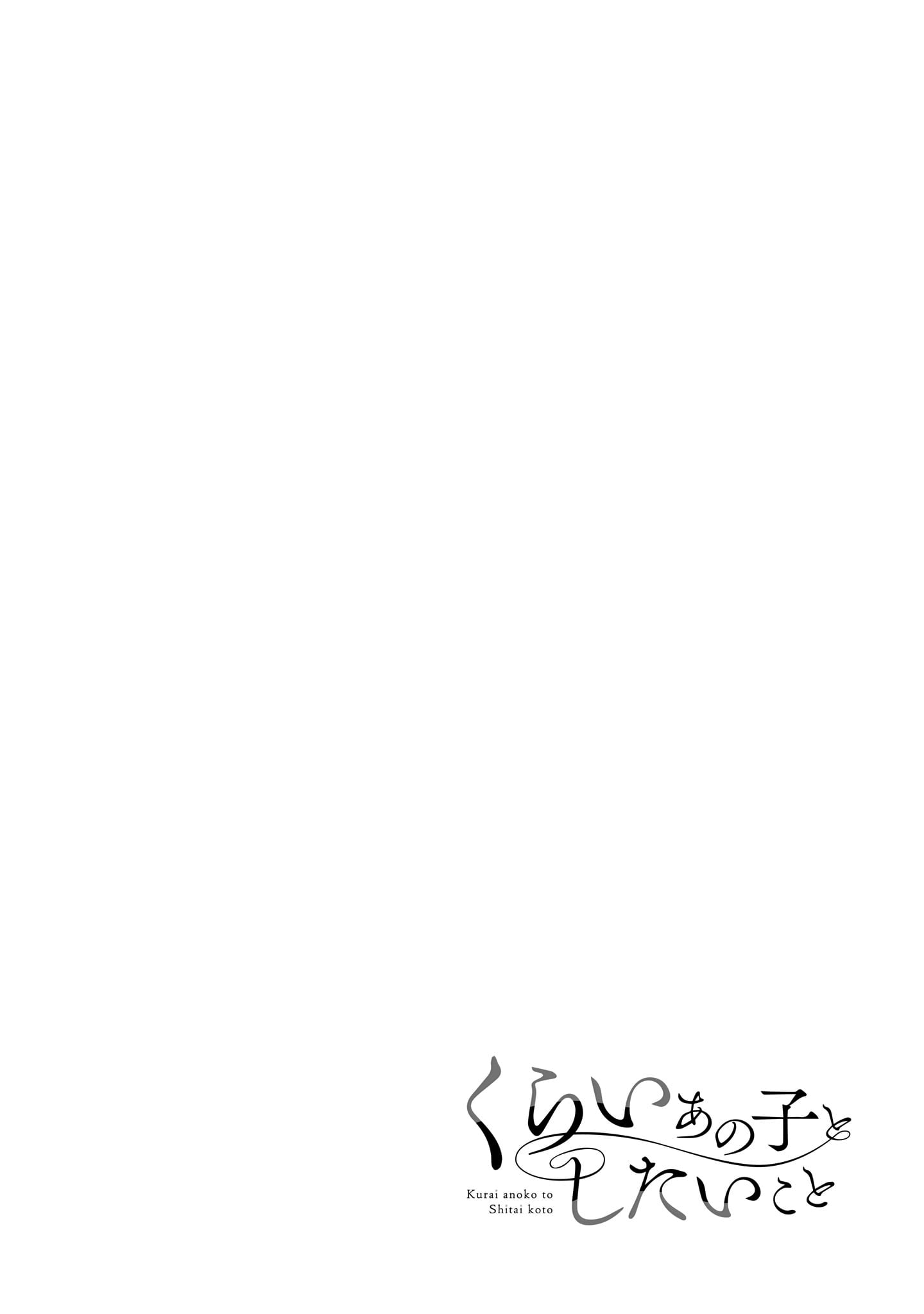 Kurai Ano Ko to Shitai Koto Chapter 16 page 15 - 