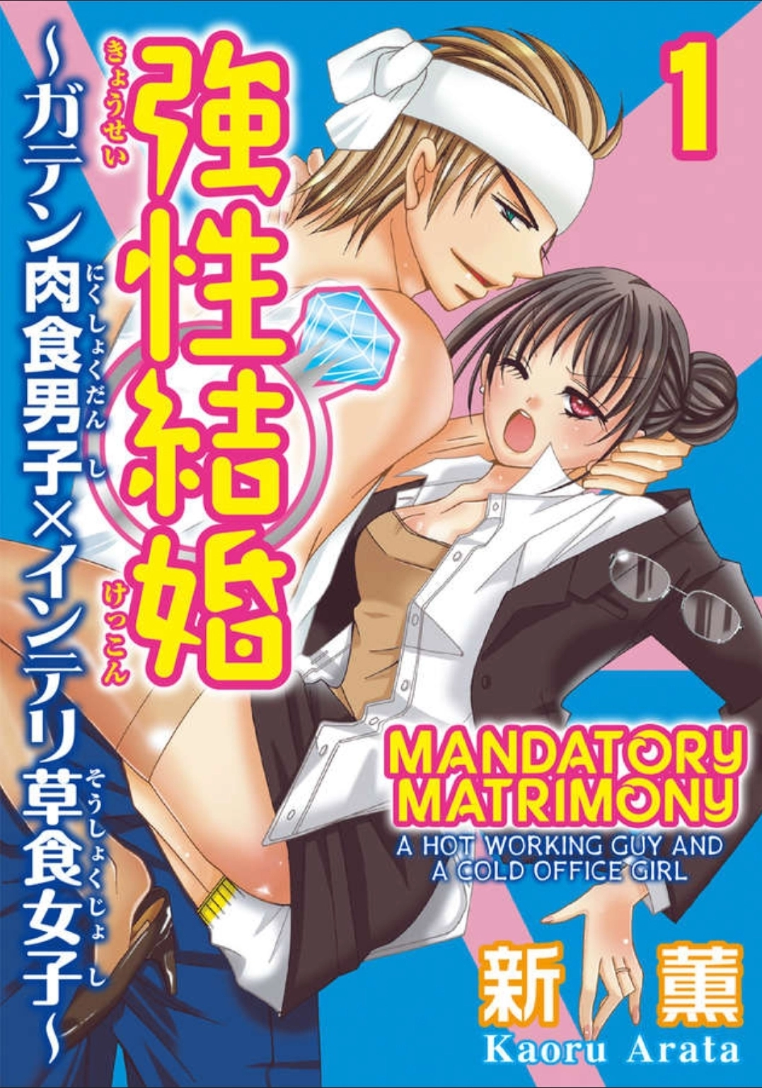 Kyousei Kekkon - Gaten Nikushoku Danshi x Interi Soushoku Joshi Chapter 1 page 1 - 
