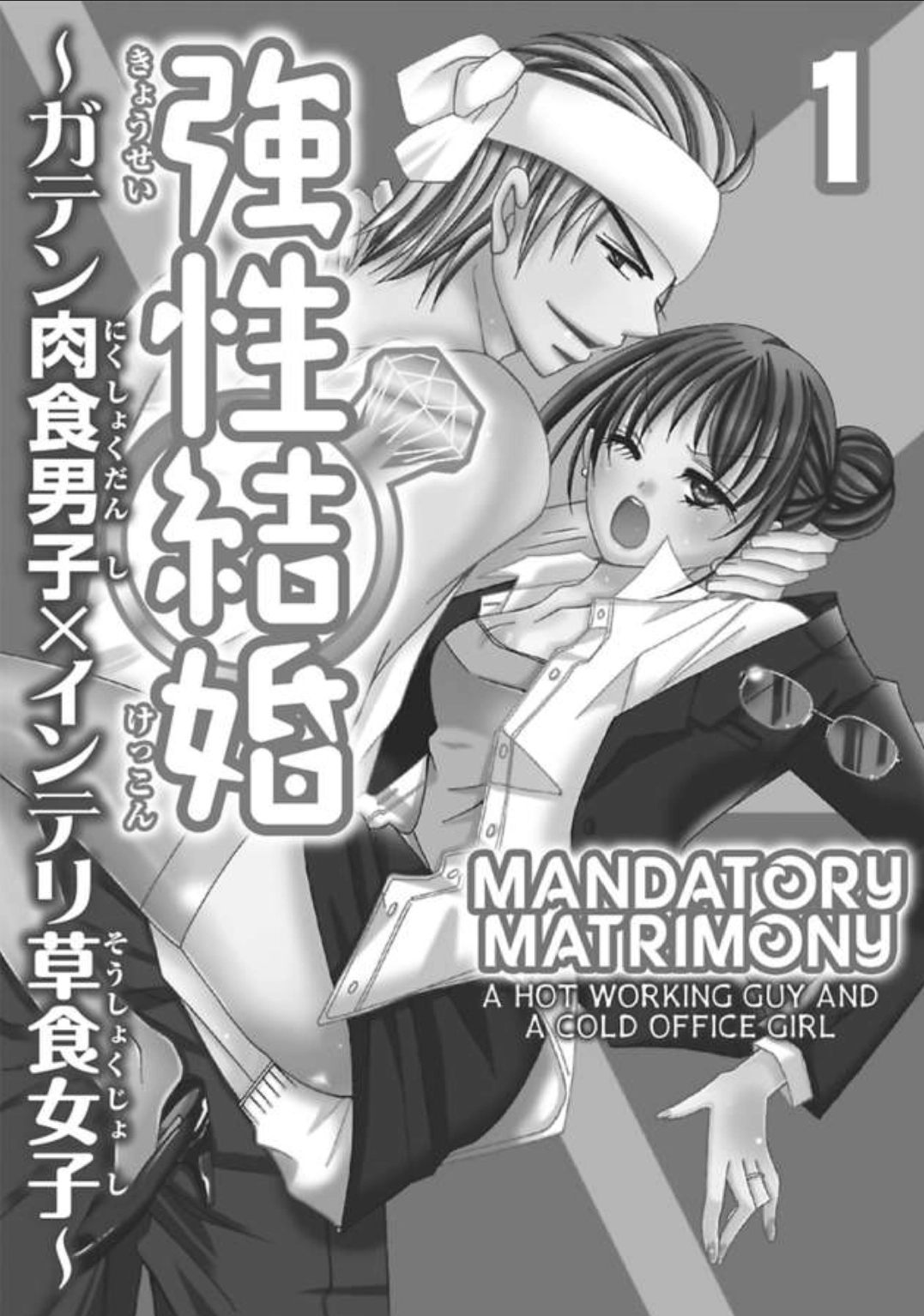 Kyousei Kekkon - Gaten Nikushoku Danshi x Interi Soushoku Joshi Chapter 1 page 2 - 