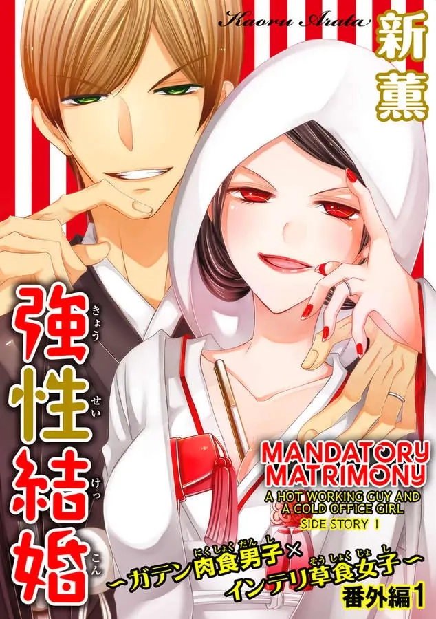 Kyousei Kekkon - Gaten Nikushoku Danshi x Interi Soushoku Joshi Chapter 32 page 1 - 