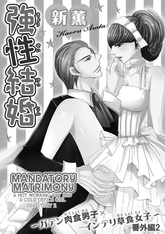 Kyousei Kekkon - Gaten Nikushoku Danshi x Interi Soushoku Joshi Chapter 33 page 2 - 
