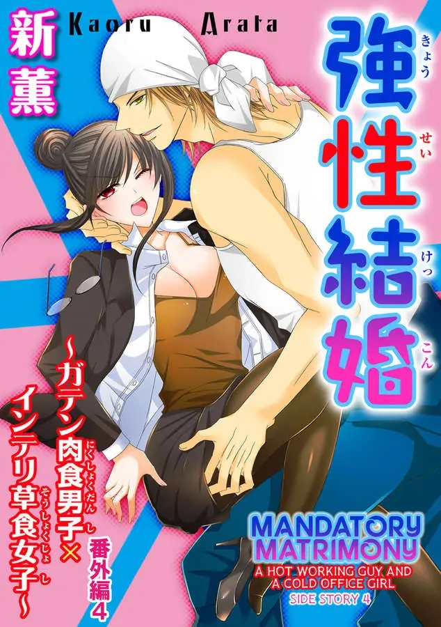 Kyousei Kekkon - Gaten Nikushoku Danshi x Interi Soushoku Joshi Chapter 35 page 1 - 