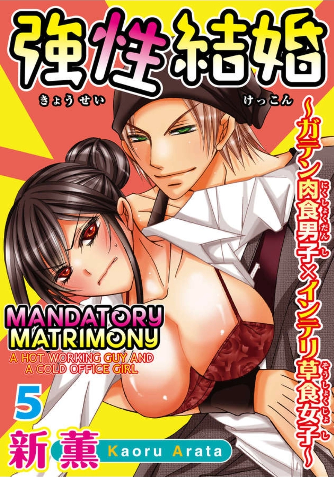 Kyousei Kekkon - Gaten Nikushoku Danshi x Interi Soushoku Joshi Chapter 5 page 1 - 