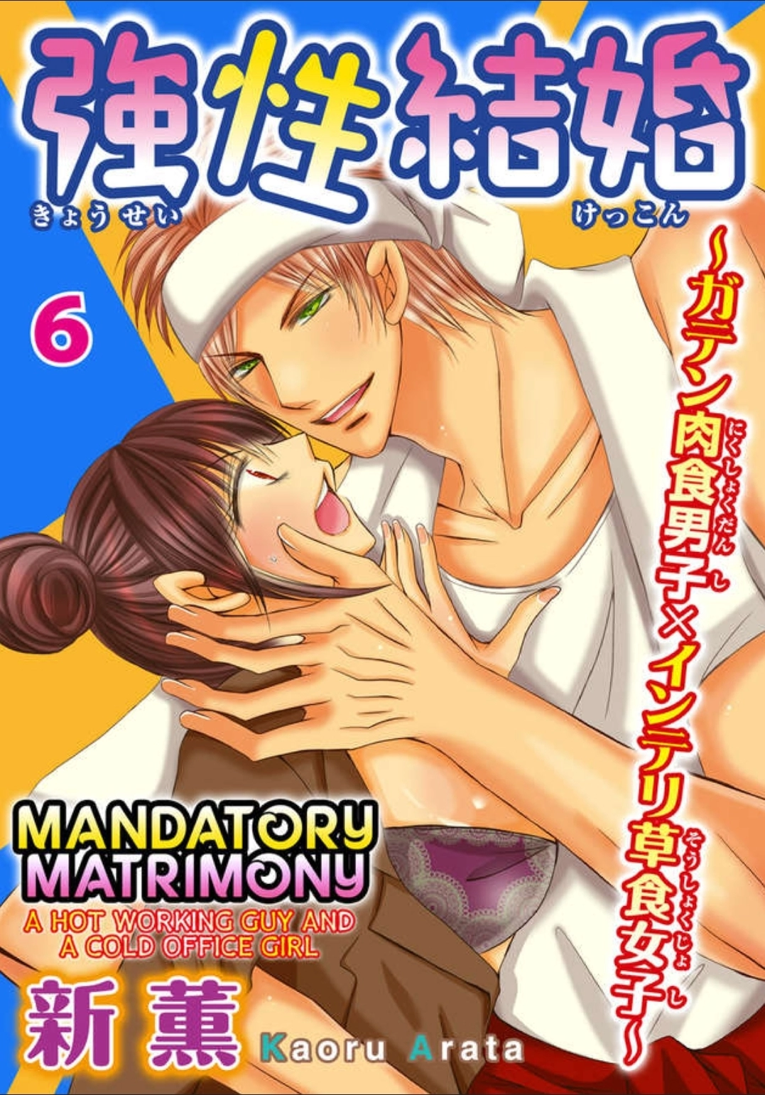 Kyousei Kekkon - Gaten Nikushoku Danshi x Interi Soushoku Joshi Chapter 6 page 1 - 