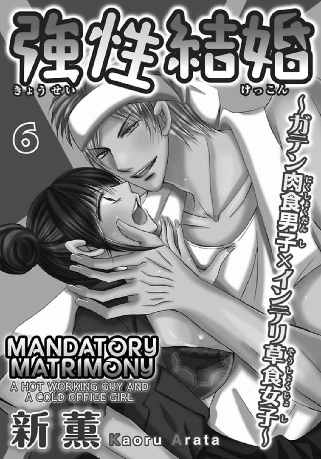 Kyousei Kekkon - Gaten Nikushoku Danshi x Interi Soushoku Joshi Chapter 6 page 2 - 