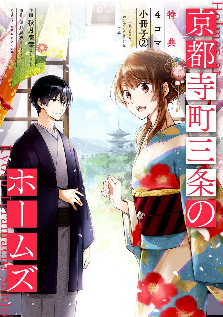 Kyouto Teramachi Sanjou no Holmes Chapter 4.1 page 2 - 
