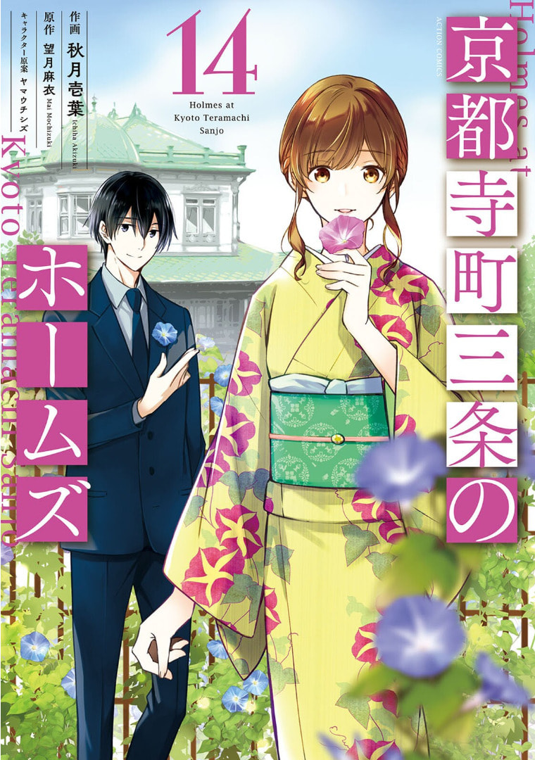 Kyouto Teramachi Sanjou no Holmes Chapter 66 page 2 - 