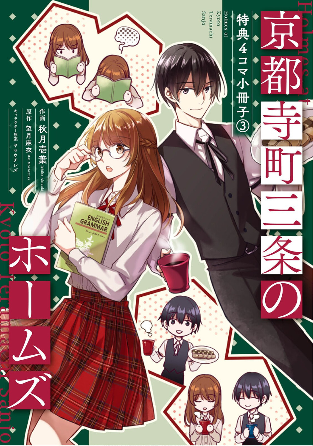 Kyouto Teramachi Sanjou no Holmes Chapter 78.5 page 2 - 