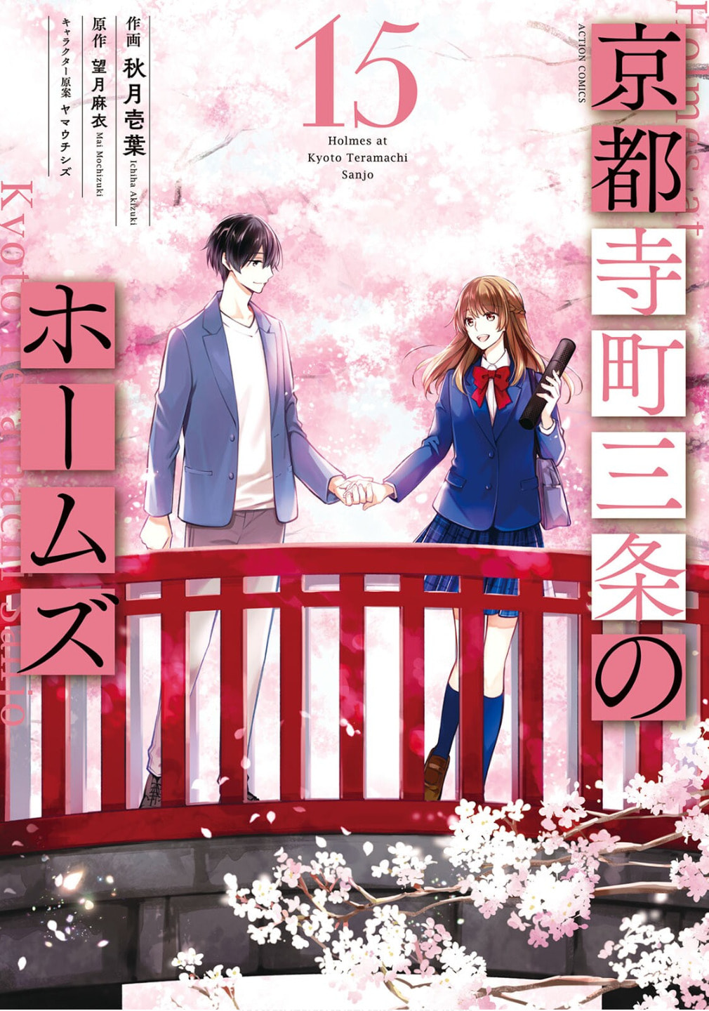 Kyouto Teramachi Sanjou no Holmes Chapter 78 page 1 - 