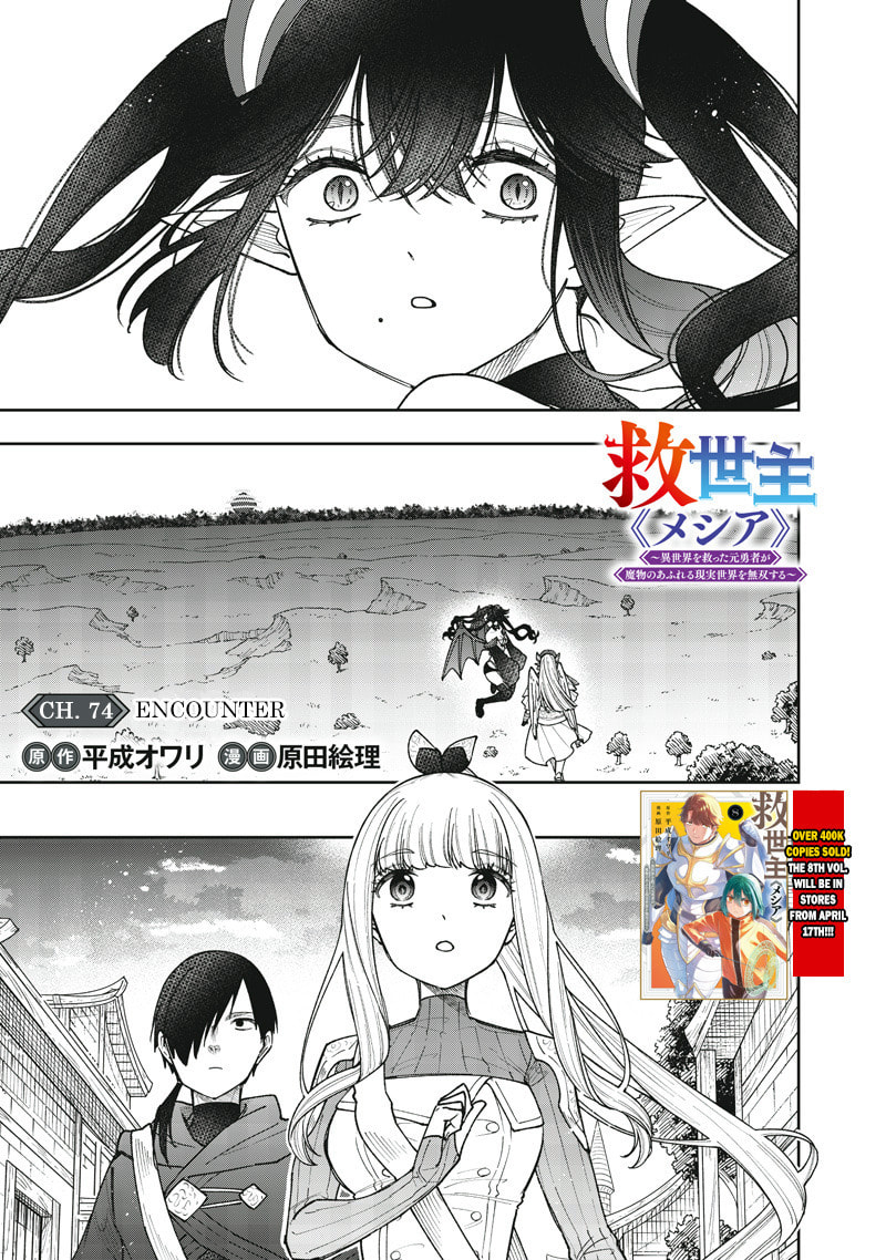 Kyuuseishu ≪MESHIA≫~Isekai wo sukutta moto yuusha ga mamono no afureru genjitsu sekai wo musou suru~ Chapter 74 page 2 - 
