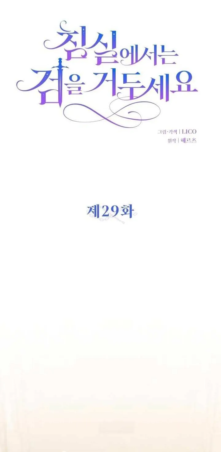 Lay Down Your Sword in the Bedroom Chapter 29 page 24 - 