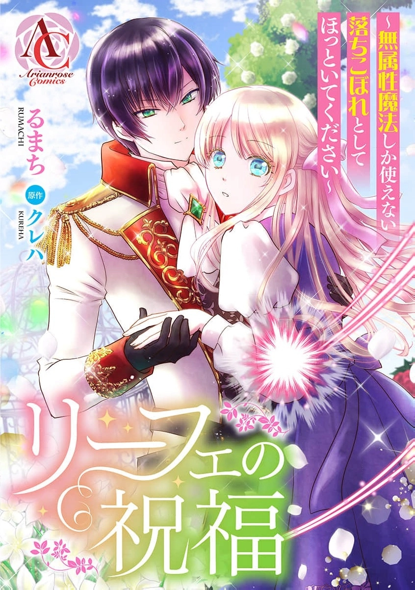 Liefe no Shukufuku ~Muzokusei Mahoushika Tsukaenai Ochikobore toshite Hottoite Kudasai~ Chapter 2 page 2 - 