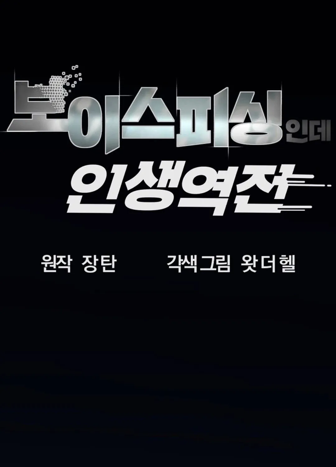 Life Changer Voice Phishing Chapter 1 page 43 - 