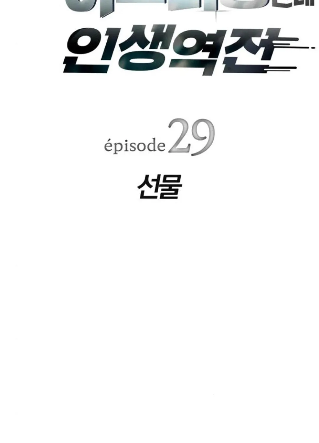 Life Changer Voice Phishing Chapter 29 page 29 - 