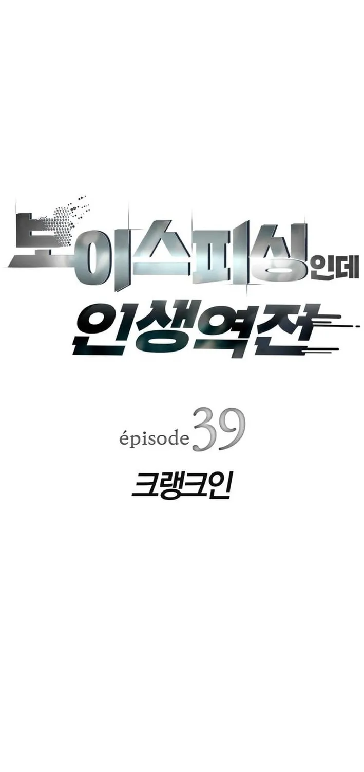 Life Changer Voice Phishing Chapter 39 page 5 - 