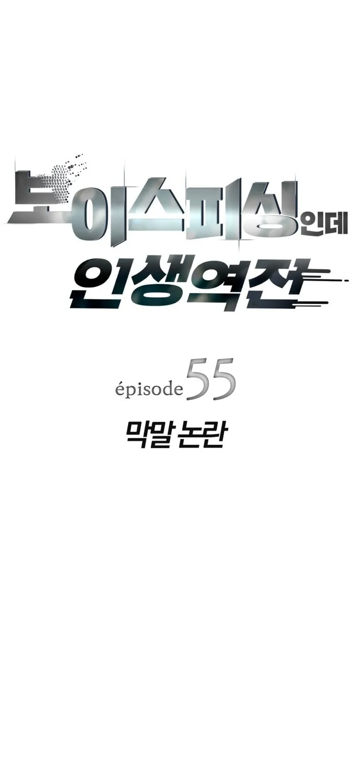 Life Changer Voice Phishing Chapter 55 page 12 - 