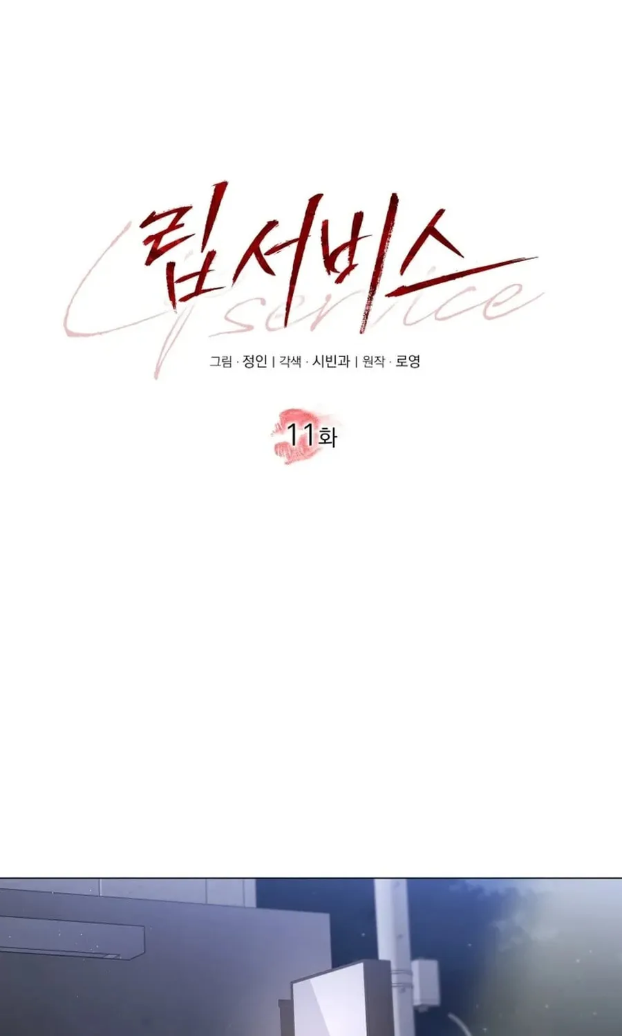 Lip Service (Royoung) Chapter 11 page 32 - 