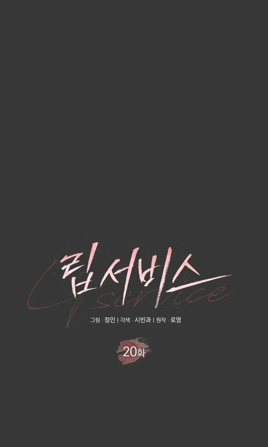 Lip Service (Royoung) Chapter 20 page 16 - 
