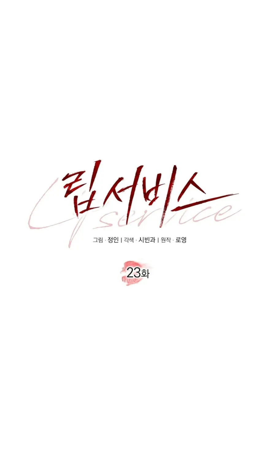 Lip Service (Royoung) Chapter 23 page 13 - 