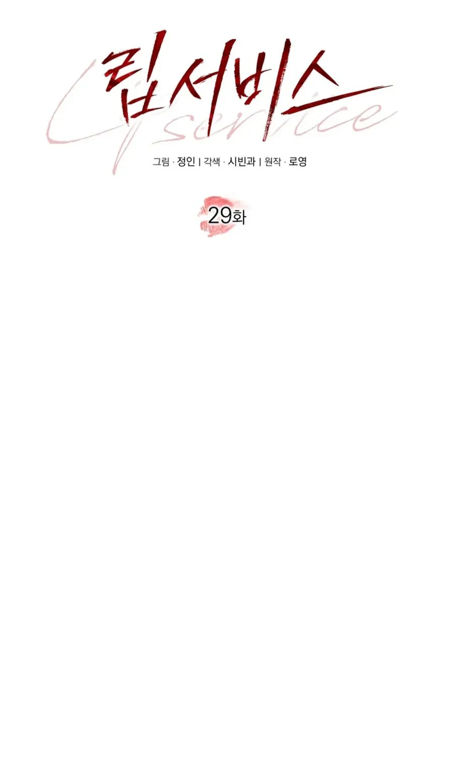 Lip Service (Royoung) Chapter 29 page 19 - 