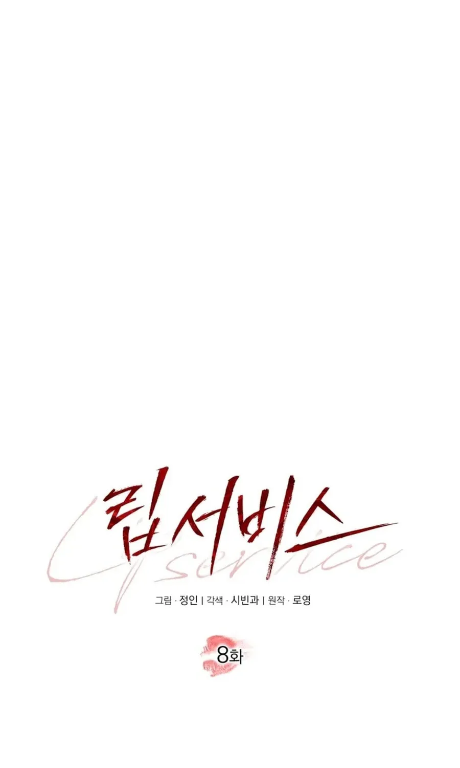 Lip Service (Royoung) Chapter 8 page 55 - 