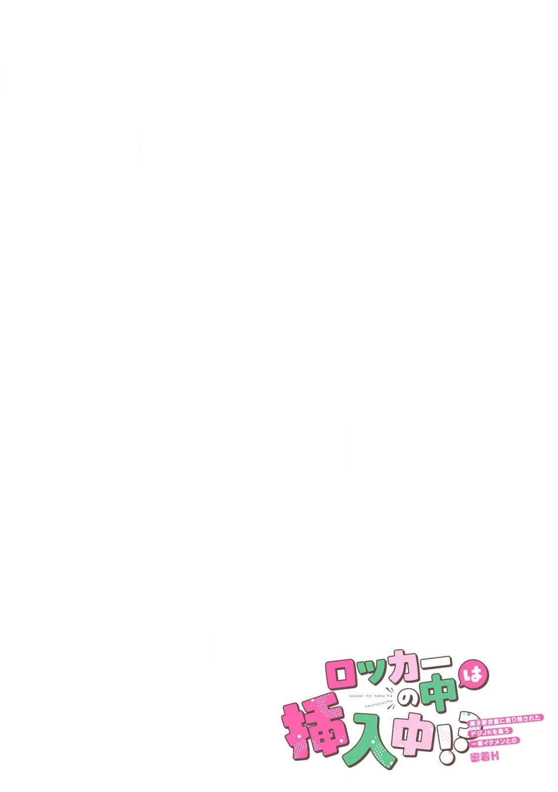 Locker no naka wa Sounyuuchuu!? Danshi Kouishitsu ni Torinokosareta doji JK wo osou Ichigun Ikemen to no Micchaku Chapter 3 page 3 - 
