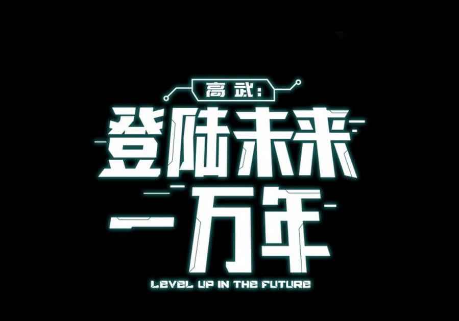 Logging 10,000 Years into the Future (Apex Future Martial Arts) Chapter 1 page 12 - 