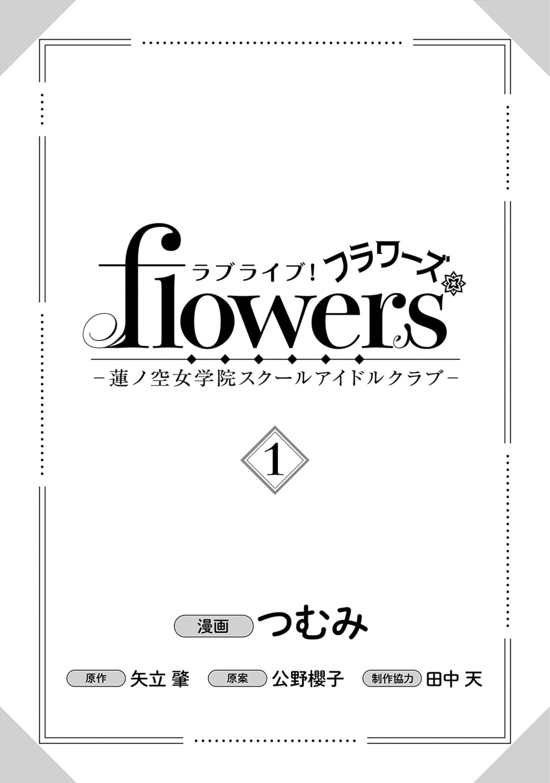 Love Live! flowers* - Hasunosora Jogakuin School Idol Club Chapter 1 page 3 - 