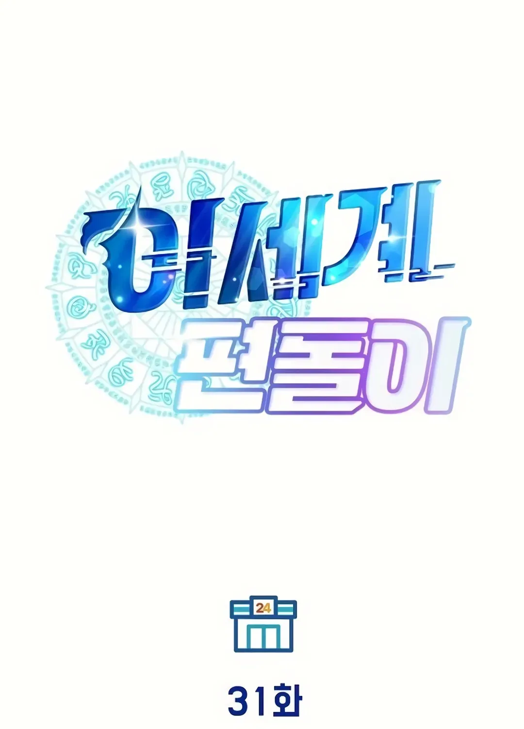 Magical Realm Shopkeeper Chapter 31 page 77 - 