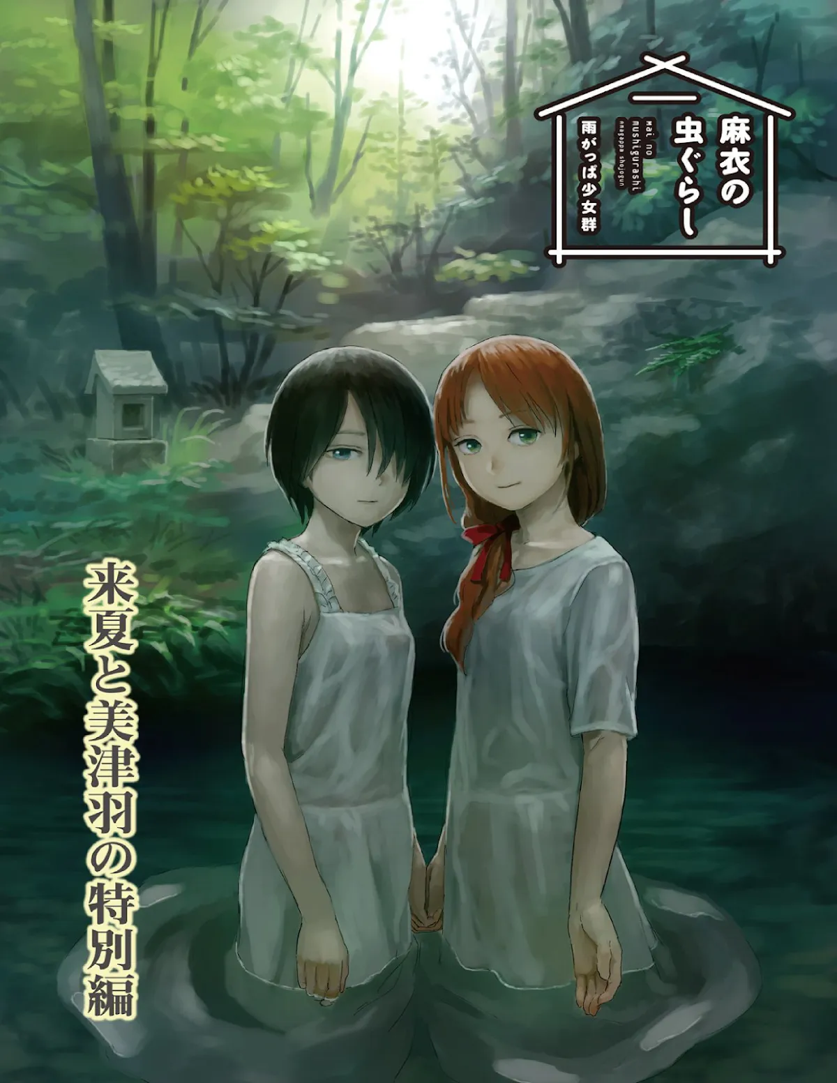 Mai no Mushigurashi Chapter 34.5 page 1 - 
