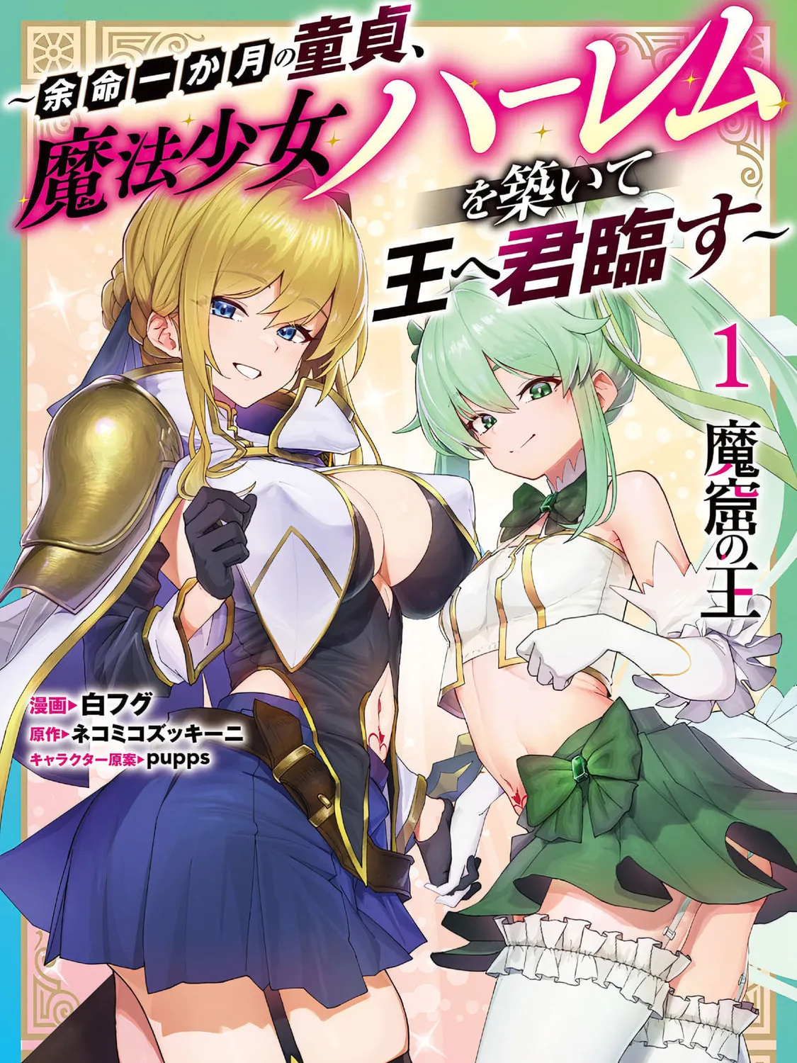 Makutsu no Ou ~Yomei Ikkagetsu no Doutei, Mahou Shoujo Harem o Kizuite Ou e Kunrinsu~ Chapter 5.5 page 1 - 