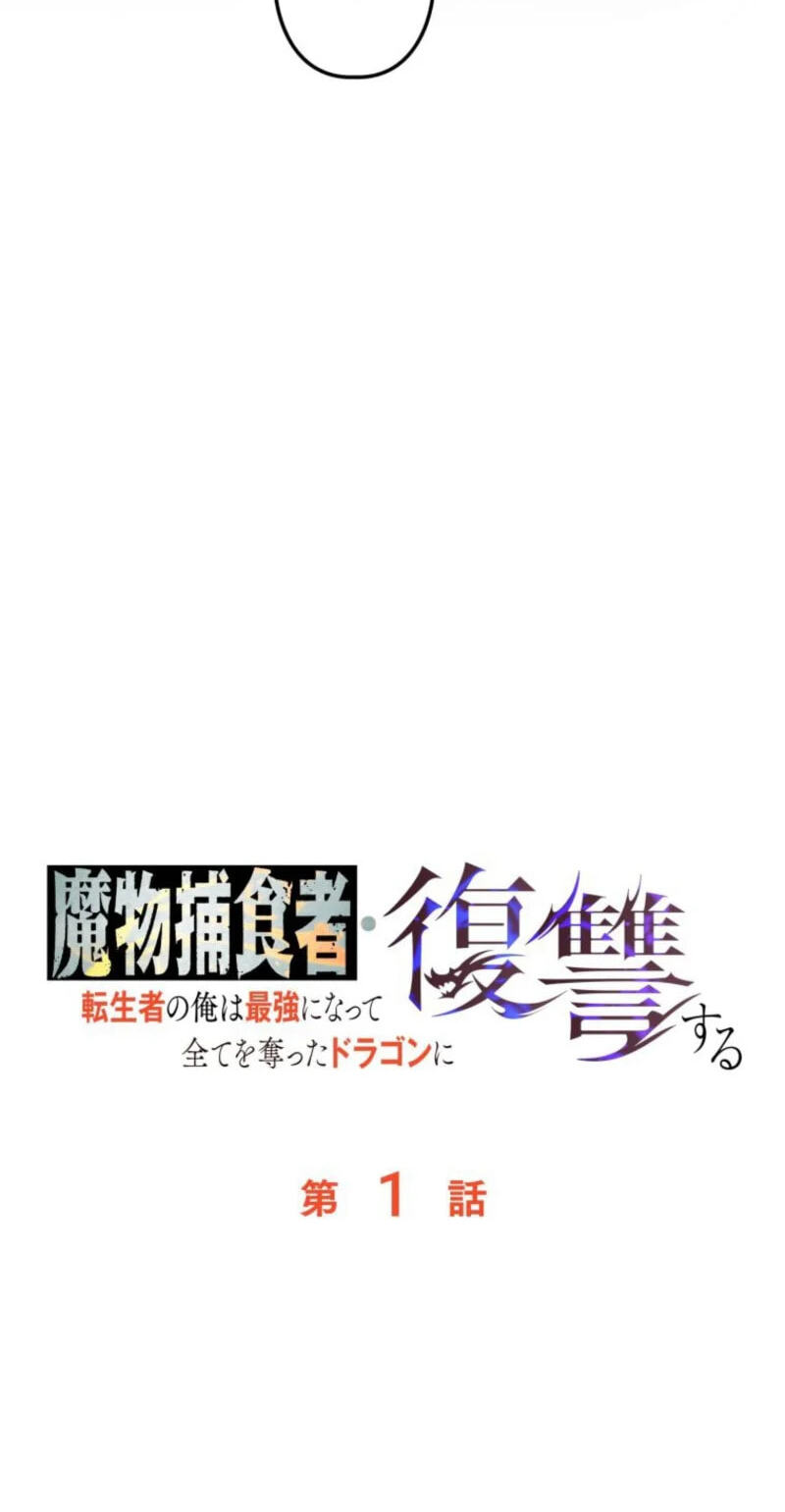 Mamono Hoshokusha: Tenseisha no Ore wa Saikyou ni Natte Subete wo Ubatta Dragon ni Fukushuusuru Chapter 1 page 52 - 
