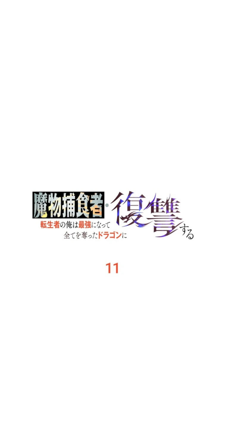 Mamono Hoshokusha: Tenseisha no Ore wa Saikyou ni Natte Subete wo Ubatta Dragon ni Fukushuusuru Chapter 11 page 4 - 