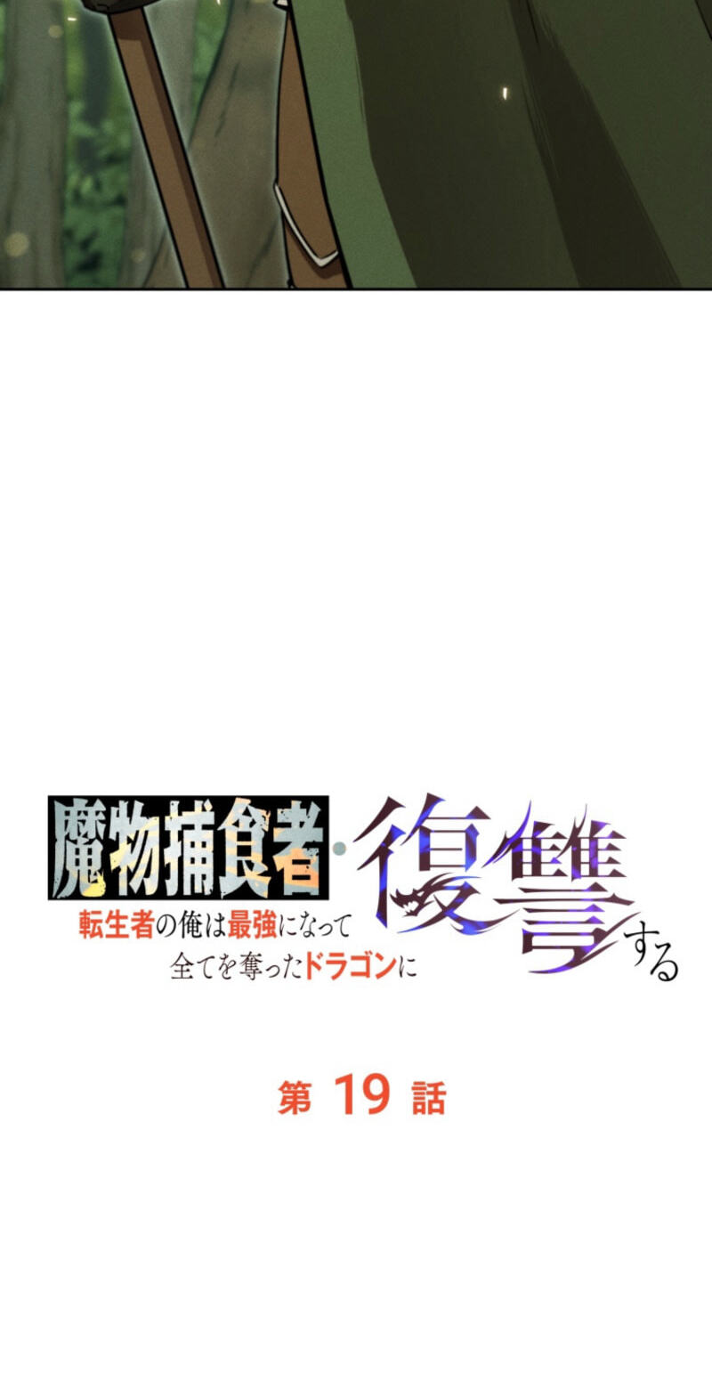 Mamono Hoshokusha: Tenseisha no Ore wa Saikyou ni Natte Subete wo Ubatta Dragon ni Fukushuusuru Chapter 19 page 56 - 