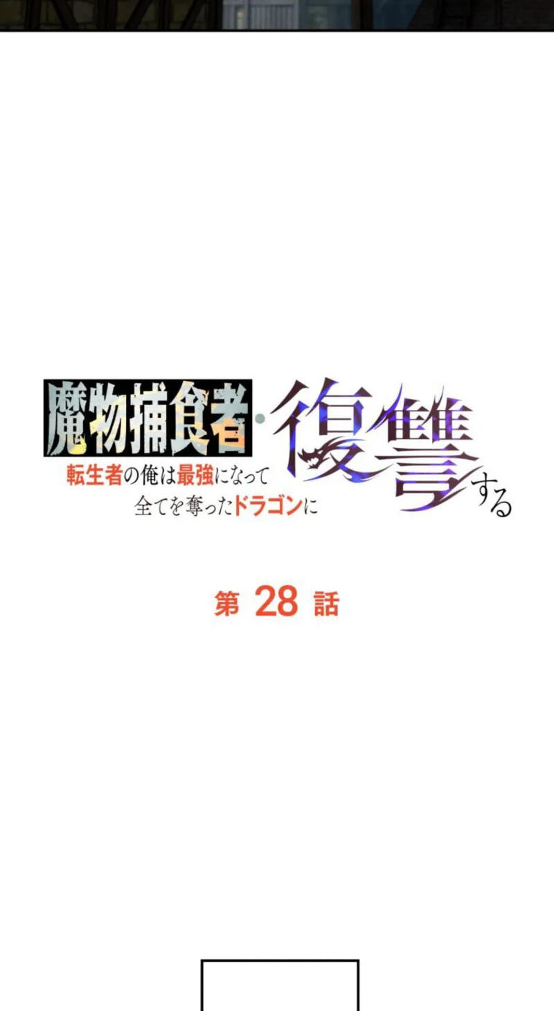 Mamono Hoshokusha: Tenseisha no Ore wa Saikyou ni Natte Subete wo Ubatta Dragon ni Fukushuusuru Chapter 28 page 63 - 