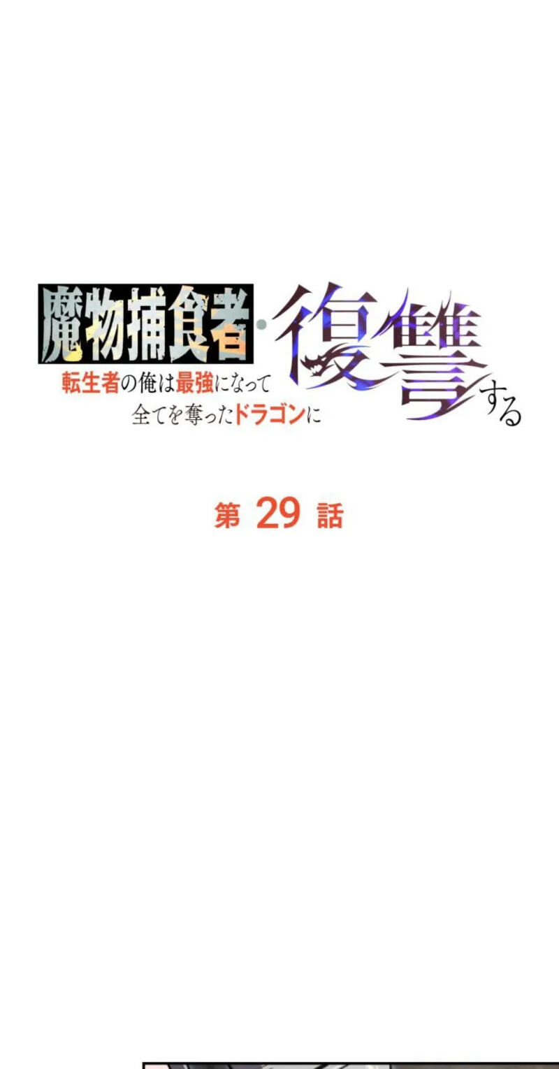 Mamono Hoshokusha: Tenseisha no Ore wa Saikyou ni Natte Subete wo Ubatta Dragon ni Fukushuusuru Chapter 29 page 31 - 