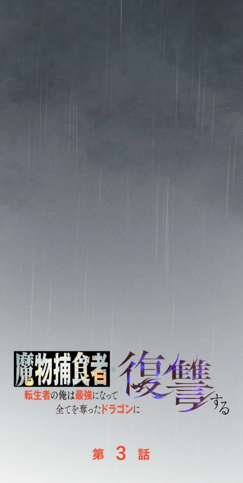 Mamono Hoshokusha: Tenseisha no Ore wa Saikyou ni Natte Subete wo Ubatta Dragon ni Fukushuusuru Chapter 3 page 48 - 