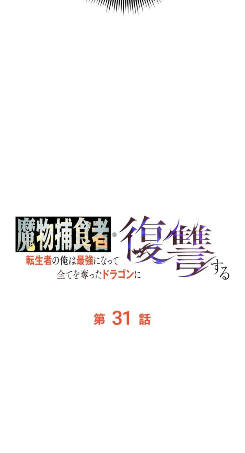 Mamono Hoshokusha: Tenseisha no Ore wa Saikyou ni Natte Subete wo Ubatta Dragon ni Fukushuusuru Chapter 31 page 70 - 