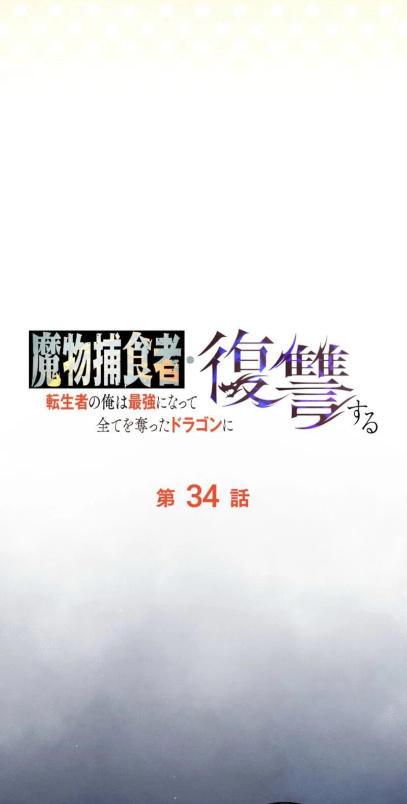 Mamono Hoshokusha: Tenseisha no Ore wa Saikyou ni Natte Subete wo Ubatta Dragon ni Fukushuusuru Chapter 34 page 96 - 