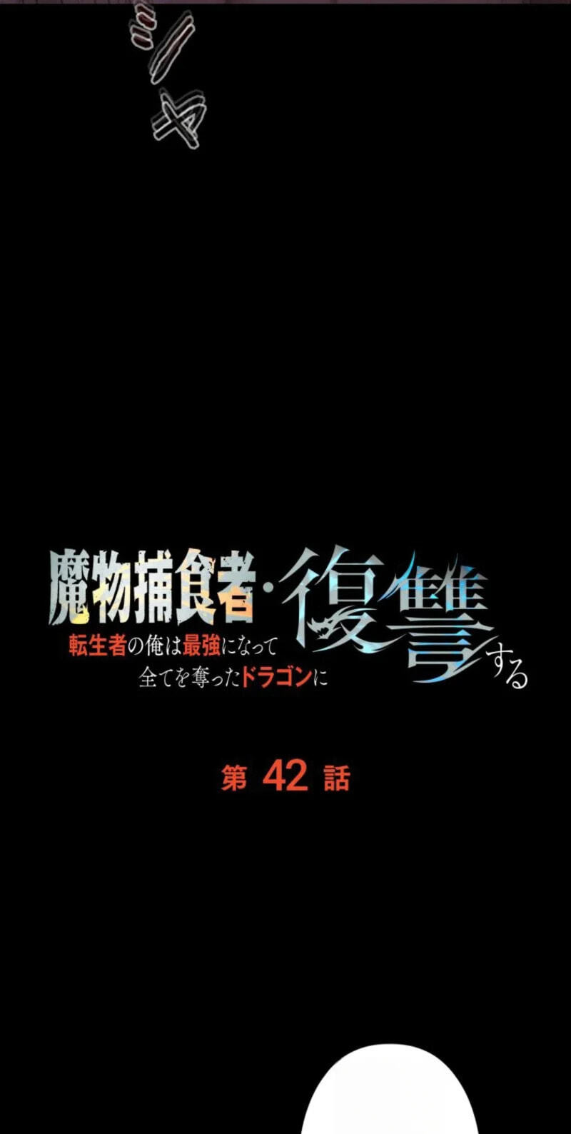 Mamono Hoshokusha: Tenseisha no Ore wa Saikyou ni Natte Subete wo Ubatta Dragon ni Fukushuusuru Chapter 42 page 97 - 