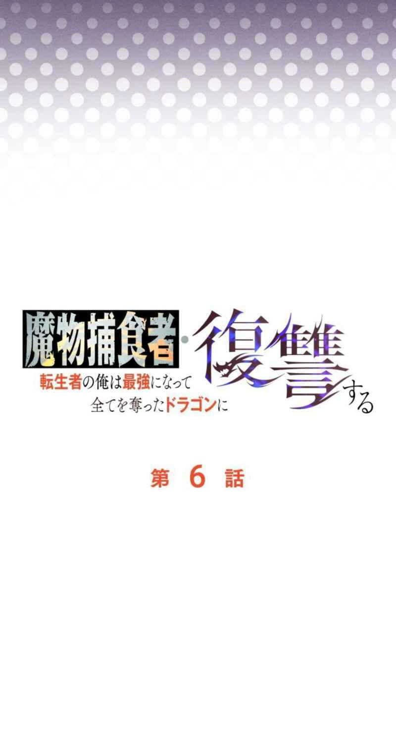 Mamono Hoshokusha: Tenseisha no Ore wa Saikyou ni Natte Subete wo Ubatta Dragon ni Fukushuusuru Chapter 6 page 9 - 
