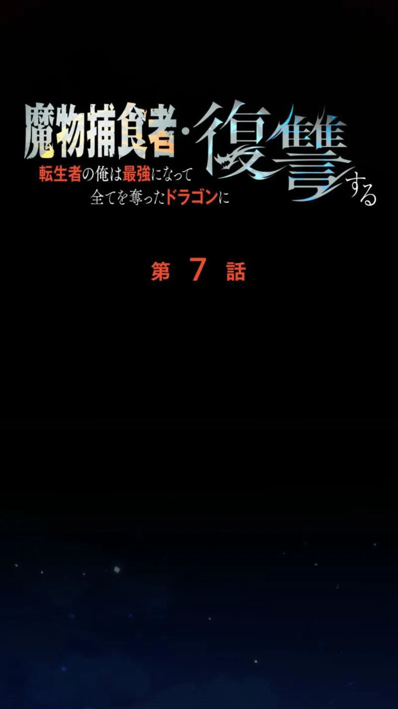 Mamono Hoshokusha: Tenseisha no Ore wa Saikyou ni Natte Subete wo Ubatta Dragon ni Fukushuusuru Chapter 7 page 45 - 