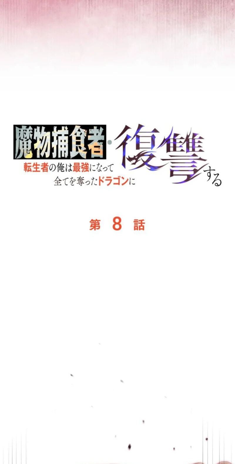 Mamono Hoshokusha: Tenseisha no Ore wa Saikyou ni Natte Subete wo Ubatta Dragon ni Fukushuusuru Chapter 8 page 33 - 