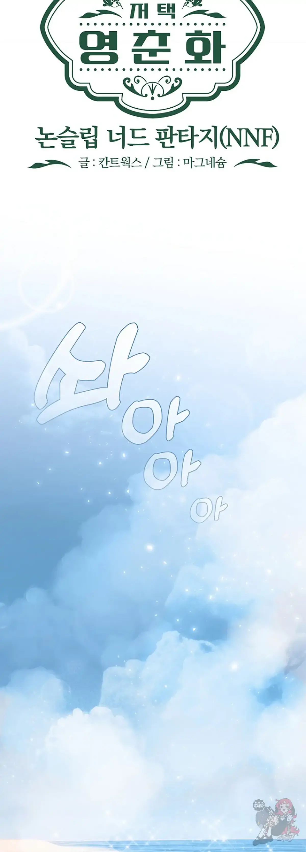 Mansion Wing Chunhua: Non-Sleep Nerd Fantasy  19 Chapter 4 page 13 - 