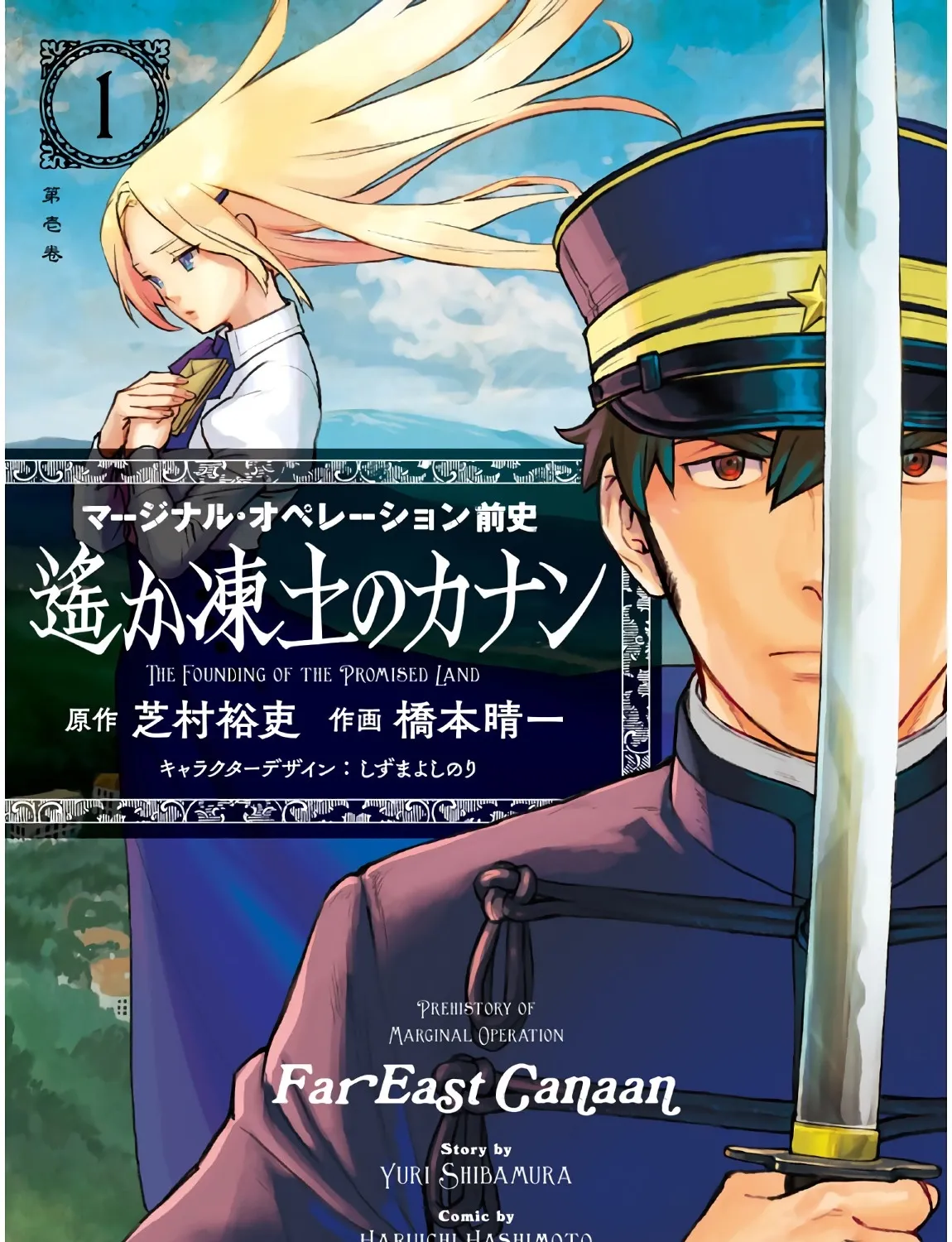 Marginal Operation Zenshi: Haruka Toudo no Canaan Chapter 1 page 1 - 