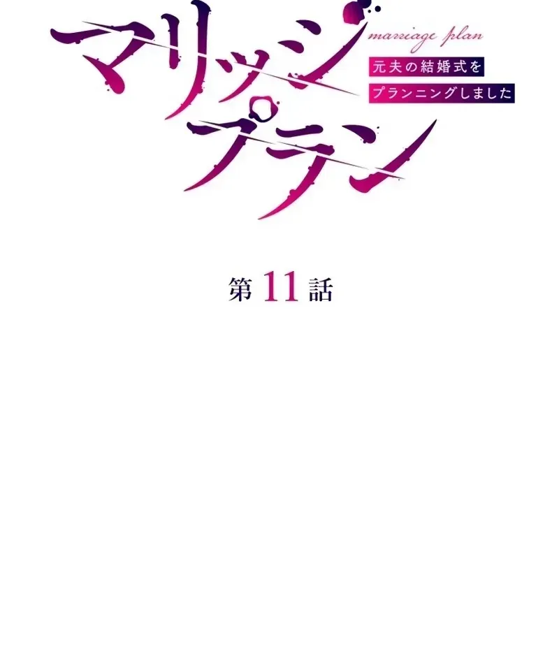 Marriage Plan ~Moto Otto no Kekkonshiki o Planning Shimashita~ Chapter 11 page 7 - 