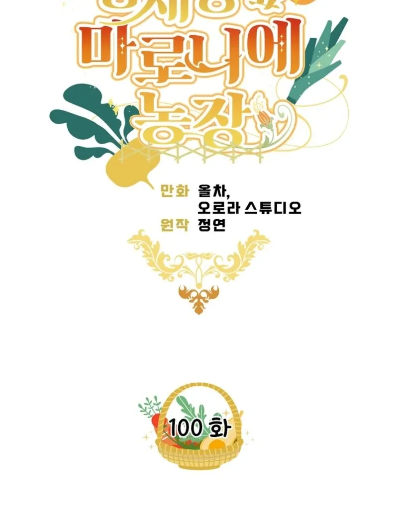 Marronnier Farm Near By The Imperial Palace Chapter 100 page 27 - 