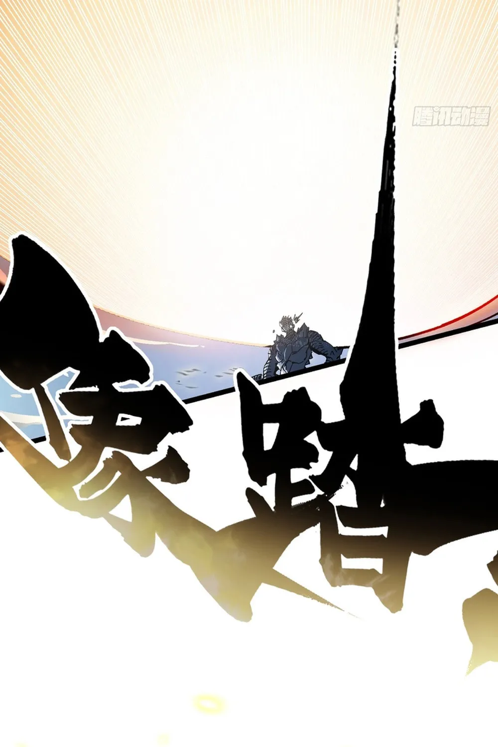 Martial Evolution: Start by Awakening the King of Monsters Chapter 8 page 16 - 