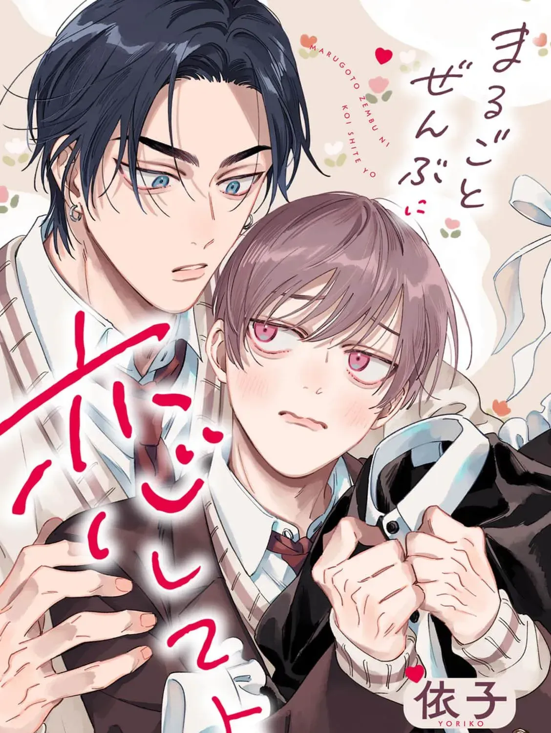Marugoto Zenbu Ni Koishite yo Chapter 1.1 page 1 - 